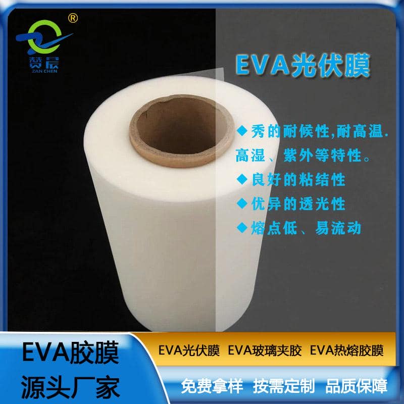 ZC EVA太陽能光伏膜光伏eva封裝膠膜耐候性耐高溫高濕紫外等熱封膜